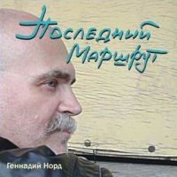 Геннадий Норд Последний маршрут 2006 (CD)