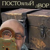 Геннадий Норд Постоялый двор 2006 (CD)