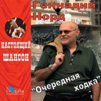 Геннадий Норд Очередная ходка 2004 (CD)