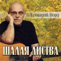 Геннадий Норд Шалая листва 2007 (CD)