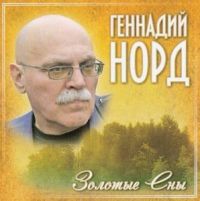 Геннадий Норд Золотые сны 2010 (CD)