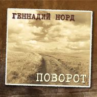 Геннадий Норд Поворот 2010 (CD)