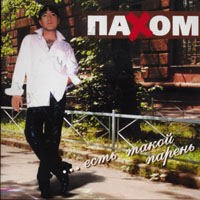 Олег Пахомов Есть такой парень 2003 (CD)