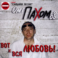 Олег Пахомов Вот и вся любовь! 2003 (CD)
