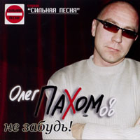 Олег Пахомов (Пахом) «Не забудь» 2004
