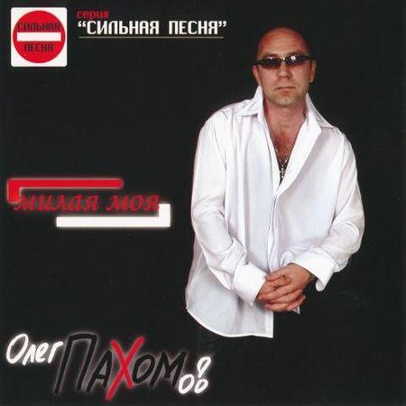 Олег Пахомов Милая моя 2005