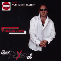 Олег Пахомов Милая моя 2005 (CD)