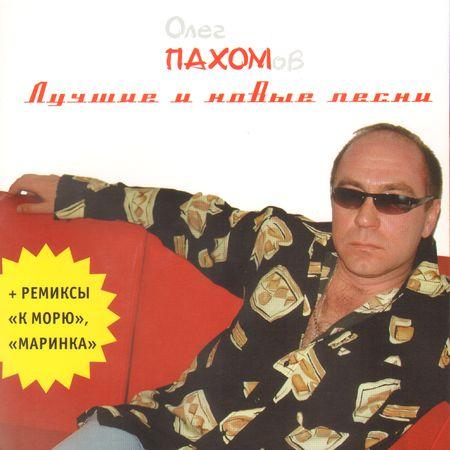 Олег Пахомов Лучшие и новые песни 2005