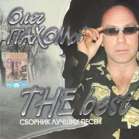 Олег Пахомов The Best 2005