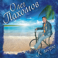 Олег Пахомов К морю 2011 (CD)