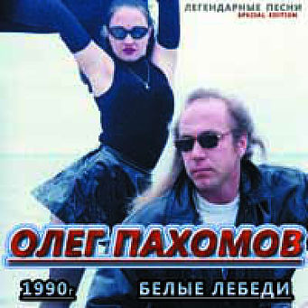 Олег Пахомов Белые лебеди 1990