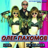 Олег Пахомов Ты не моя 1998 (CD)
