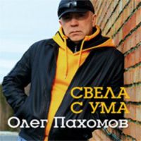 Олег Пахомов Свела с ума 2014 (CD)
