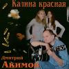 Калина красная 1996 (MC,CD)