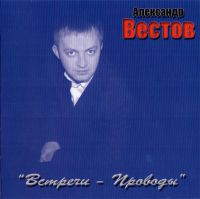 Александр Вестов Встречи - проводы 2004 (CD)