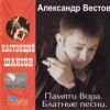 Памяти Вора. Блатные песни 2006 (CD)