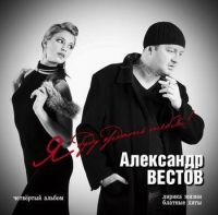 Александр Вестов Я буду ждать тебя 2007 (CD)