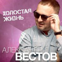 Александр Вестов Холостая жизнь 2020 (EP)