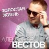 Александр Вестов «Холостая жизнь» 2020