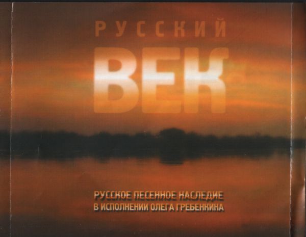 Олег Гребенкин Русский век 2005 (CD)