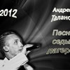 Андрей Таланов «Песни седых лагерей» 2012
