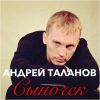 Андрей Таланов «Сыночек» 2017