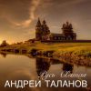 Андрей Таланов «Русь святая» 2017
