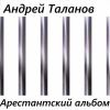 Андрей Таланов «Арестантский альбом» 2017