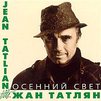 Жан Татлян Осенний свет 2000 (CD)