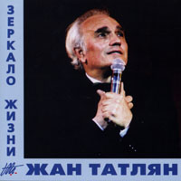Жан Татлян Зеркало жизни 2002 (CD)