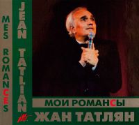 Жан Татлян Мои романсы 2011 (CD)