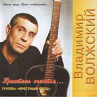 Владимир Волжский Пристань счастья 2001 (CD)