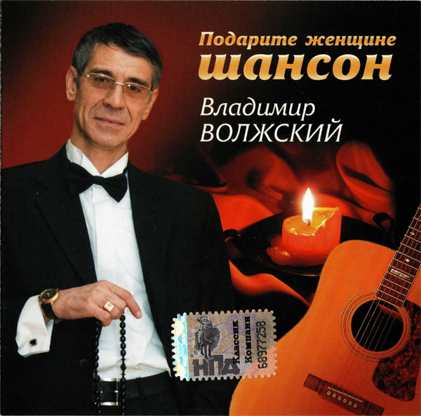 Владимир Волжский Подарите женщине шансон 2009