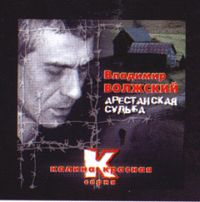 Владимир Волжский (Петров) «Арестантская судьба» 2004