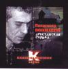 Арестантская судьба 2004 (CD)