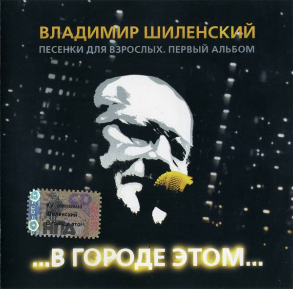 Владимир Шиленский В городе этом... 2005 (CD)