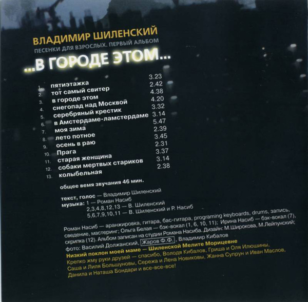 Владимир Шиленский В городе этом... 2005 (CD)