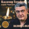 Владимир Тимофеев «Волюшка-Воля» 2020