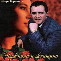Игорь Воронцов «Мужчина и женщина» 1999