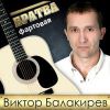 Виктор Балакирев «Братва фартовая» 2013