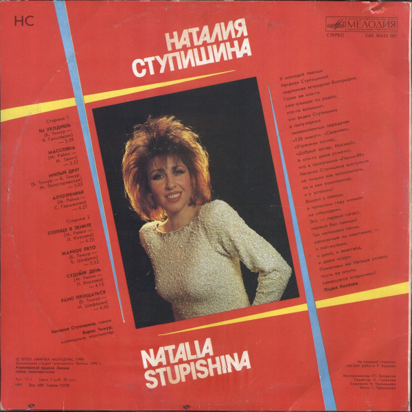 Наталья Ступишина НС 1991 (LP). Виниловая пластинка