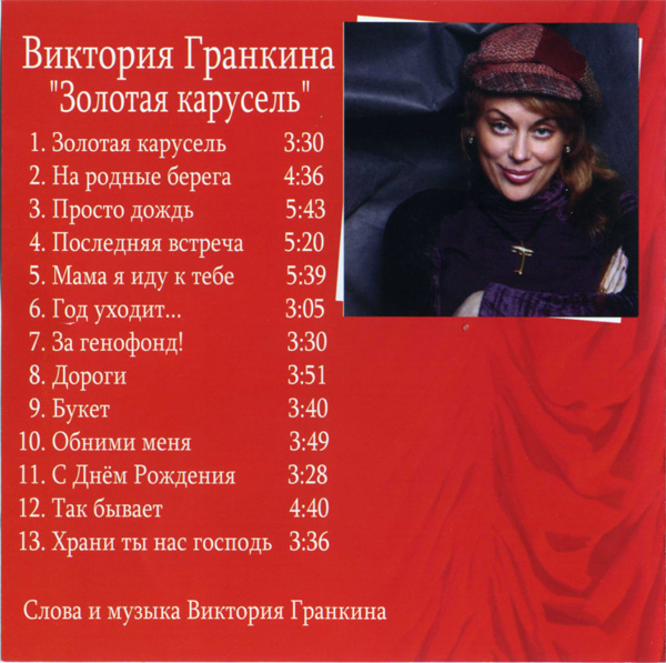 Виктория Гранкина Золотая карусель 2007 (CD)