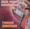 Песни русского сопротивления 2007 (CD)