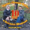10 лет в Космосе Шансона 2009 (CD)