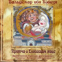 Вальдемар Кобозя «Притча о Елисеевом яйце» 2004