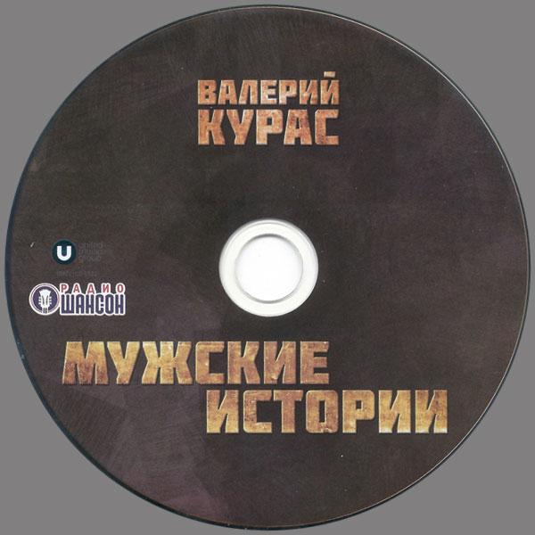 Валерий Курас Мужские истории 2021 (CD)