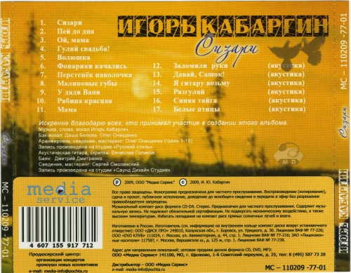 Игорь Кабаргин Сизари 2009