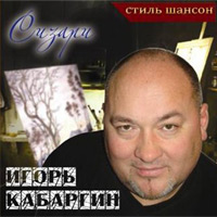 Игорь Кабаргин «Сизари» 2009