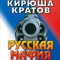 Кирилл Крастошевский Русская мафия 1998 (CD)