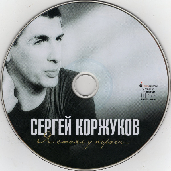 Сергей Коржуков Я стоял у порога... 2007